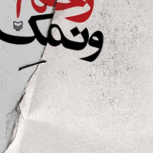 زخم و نمک