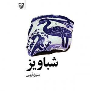 شباویز