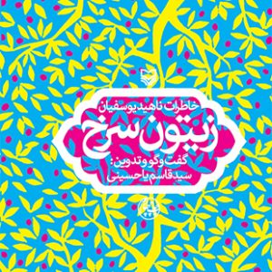 زیتون سرخ