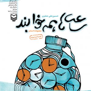 ساعت ها همه خوابند
