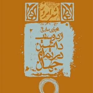 از دوست داشتن در تمام جهان