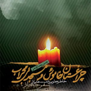 چراغستان خاموش و مسجد بی‌محراب
