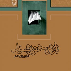 بارش خورشید