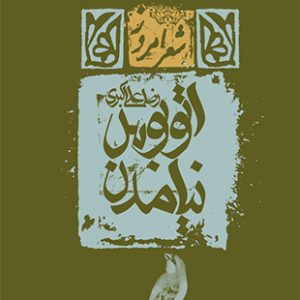 اتوبوس نیامدن