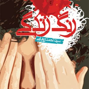 رنگ زندگی