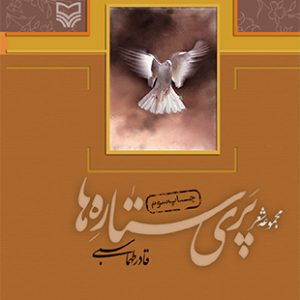 پری ستاره‌ ها