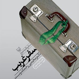 سفر غریب