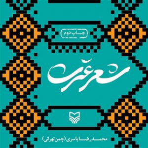 شعر عترت