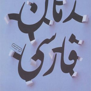 کالبدشکاف رمان فارسی