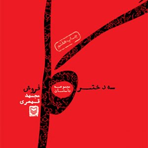 سه دختر گل‌ فروش