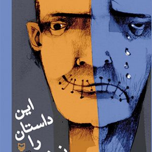 این داستان را نخوانید