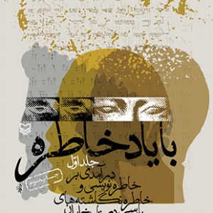 با یاد خاطره
