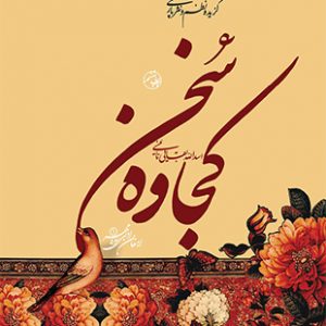 کجاوه سخن