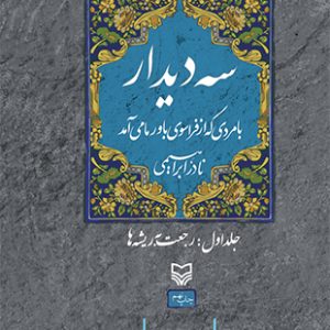 کتاب سه دیدار جلد اول