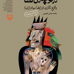 شاهنشاه در کوچه دل گشا