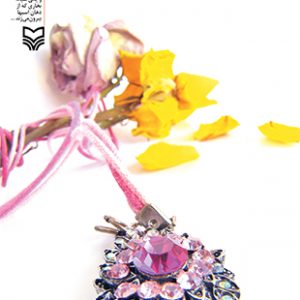 ای کاش گل سرخ نبود (جیبی)