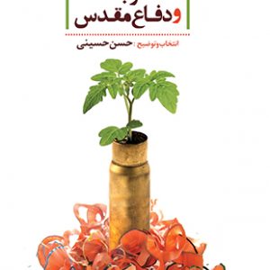گزیده شعر جنگ و دفاع مقدس