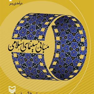 درآمدی بر مبانی سینمای اسلامی
