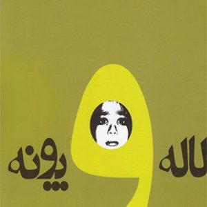 لاله و پونه