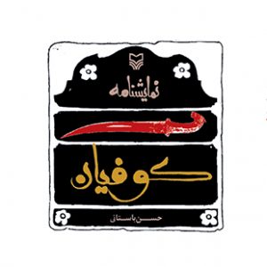 کوفیان