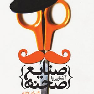 آشنایی با صنایع صحنه