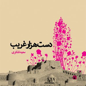 دست هزار غریب