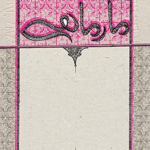 مار ماهی