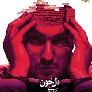 دل خون