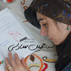 به همین سادگی