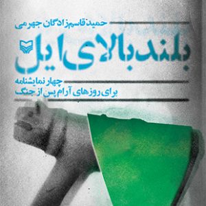 بلند‌ بالای ایل