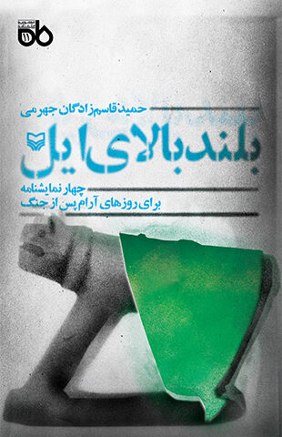 بلند بالای ایل