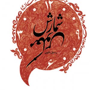 شمارش معکوس