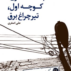 پشت کلانتری ، کوچه اول ، تیرچراغ برق
