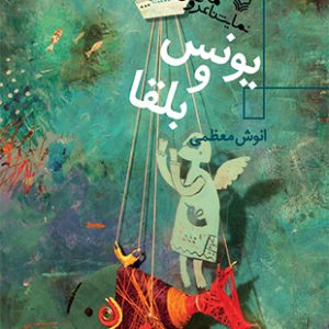 یونس و بلقا