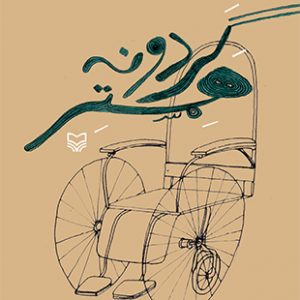 گردونه همستر