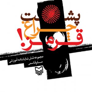 پشت چراغ قرمز