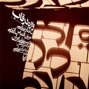 واژه در قاب
