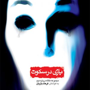 بازی در سکوت