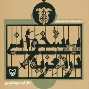 پیشخوانی در تعزیه