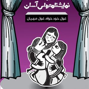 غول خودخواه مهربان - نمایشنامه های آسان 4
