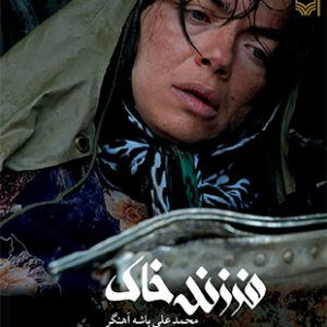 فرزند خاک