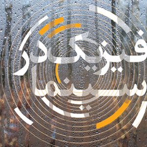 فیزیک در سینما