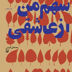 سهم من از عاشقی