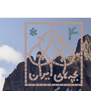 بچه های کوهستان (بچه های ایران)