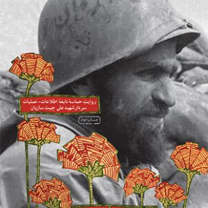 دلیل (روایت حماسه شهید چیت سازیان)