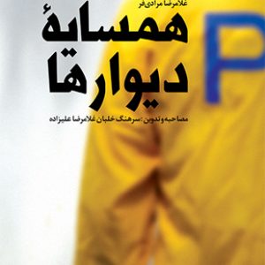همسایه دیوارها