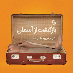 بازگشت از آسمان