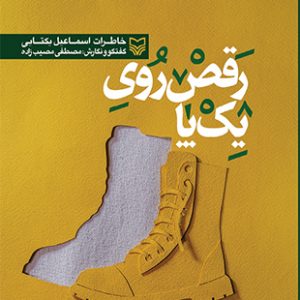 رقص روی یک پا