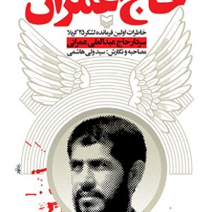 حاج عمران