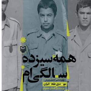 کتاب همه سیزده سالگی ام